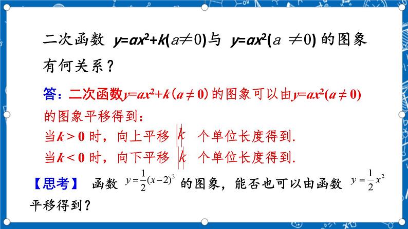 人教版数学九年级上册 22.1.3 《二次函数y=a（x-h）%U00B2+k的图象和性质 （第2课时）》课件+教案+练习04