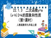 人教版数学九年级上册 22.1.3《 二次函数y=a（x-h）%U00B2+k的图象和性质 》第一课时 课件+教案+练习