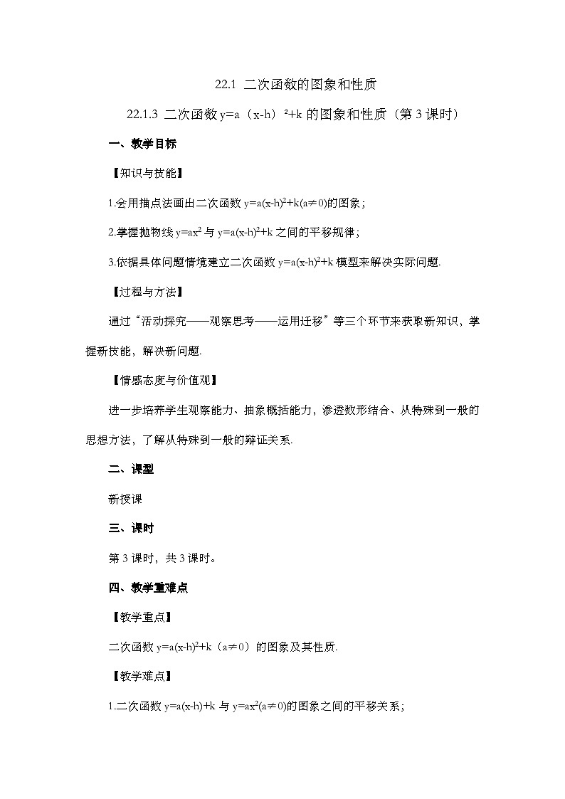 人教版数学九年级上册 22.1.3《 二次函数y=a（x-h）%U00B2+k的图象和性质 （第3课时）》 课件+教案+练习01