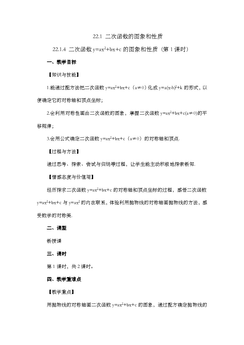 人教版数学九年级上册 22.1.4 《二次函数y=ax%U00B2+bx+c的图象和性质 （第1课时）》课件+教案+练习01