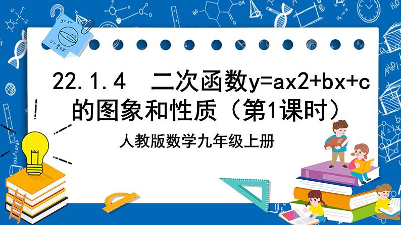 人教版数学九年级上册 22.1.4 《二次函数y=ax%U00B2+bx+c的图象和性质 （第1课时）》课件+教案+练习01