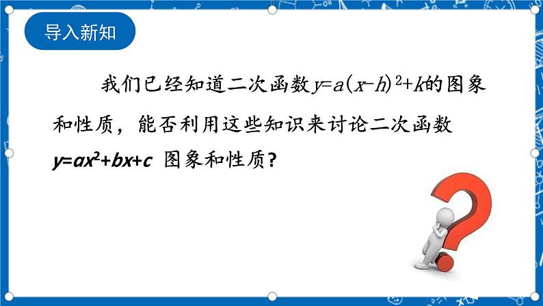 人教版数学九年级上册 22.1.4 《二次函数y=ax%U00B2+bx+c的图象和性质 （第1课时）》课件+教案+练习03