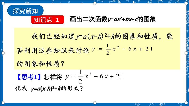 人教版数学九年级上册 22.1.4 《二次函数y=ax%U00B2+bx+c的图象和性质 （第1课时）》课件+教案+练习05