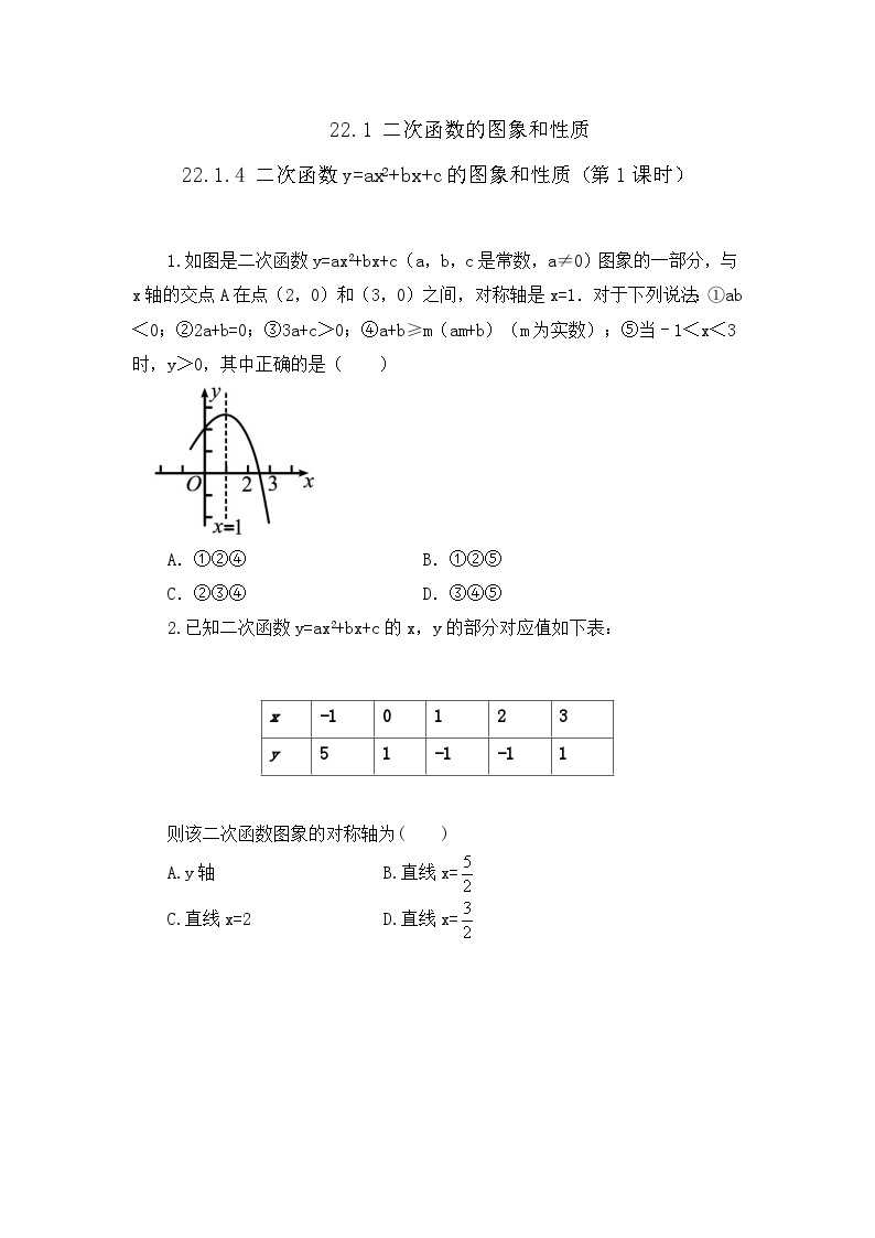 人教版数学九年级上册 22.1.4 《二次函数y=ax%U00B2+bx+c的图象和性质 （第1课时）》课件+教案+练习01
