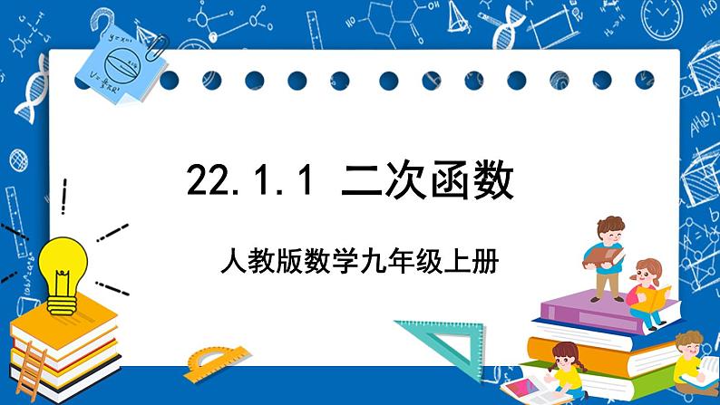 人教版数学九年级上册22.1.1《 二次函数 》课件+教案+练习01