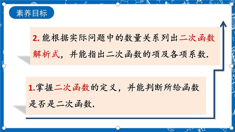 人教版数学九年级上册22.1.1《 二次函数 》课件+教案+练习03