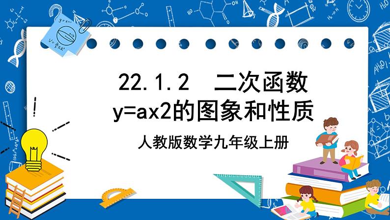 人教版数学九年级上册22.1.2《 二次函数y=ax%U00B2的图象和性质》 课件+教案+练习01