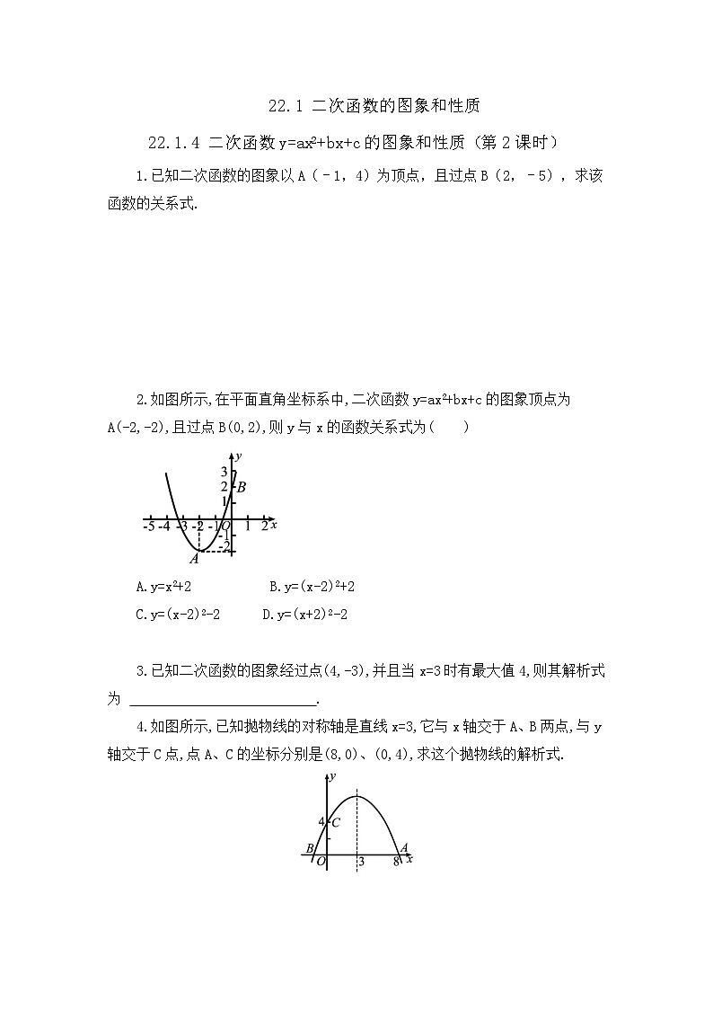 人教版数学九年级上册22.1.4 《二次函数y=ax%U00B2+bx+c的图象和性质 （第2课时）》 课件+教案+练习01