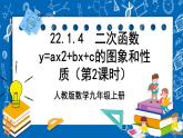 人教版数学九年级上册22.1.4 《二次函数y=ax%U00B2+bx+c的图象和性质 （第2课时）》 课件+教案+练习