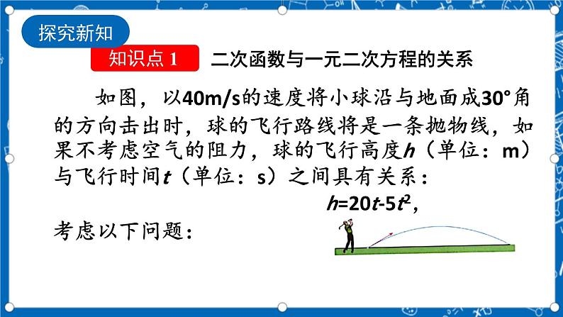 人教版数学九年级上册22.2 二《次函数与一元二次方程 课件+教案+练习04