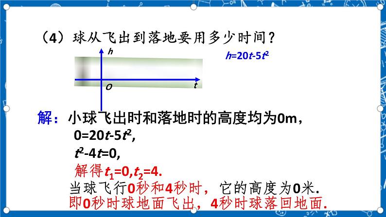 人教版数学九年级上册22.2 二《次函数与一元二次方程 课件+教案+练习08