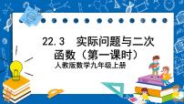 人教版九年级上册22.3 实际问题与二次函数精品课件ppt