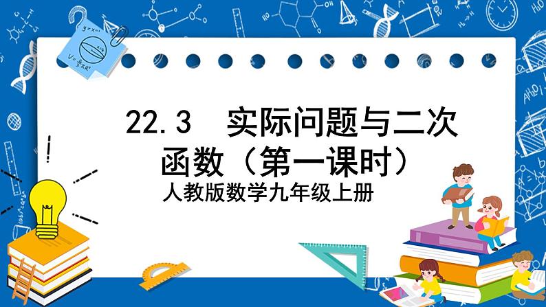 人教版数学九年级上册22.3 《实际问题与二次函数（第1课时）》 课件+教案+练习01