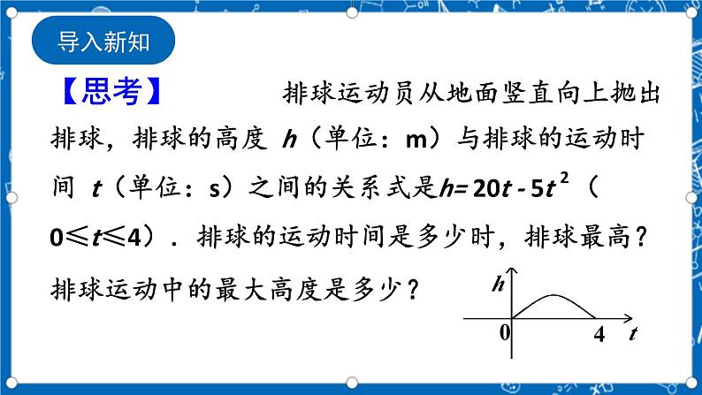 人教版数学九年级上册22.3 《实际问题与二次函数（第1课时）》 课件+教案+练习02