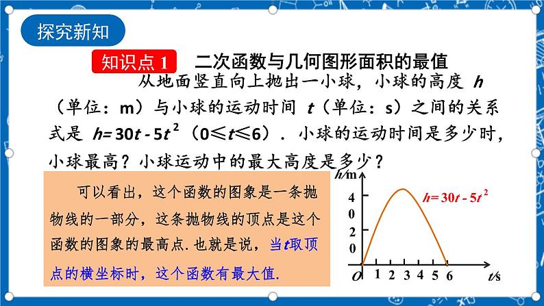 人教版数学九年级上册22.3 《实际问题与二次函数（第1课时）》 课件+教案+练习04