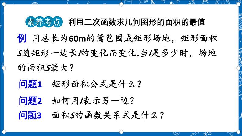 人教版数学九年级上册22.3 《实际问题与二次函数（第1课时）》 课件+教案+练习07