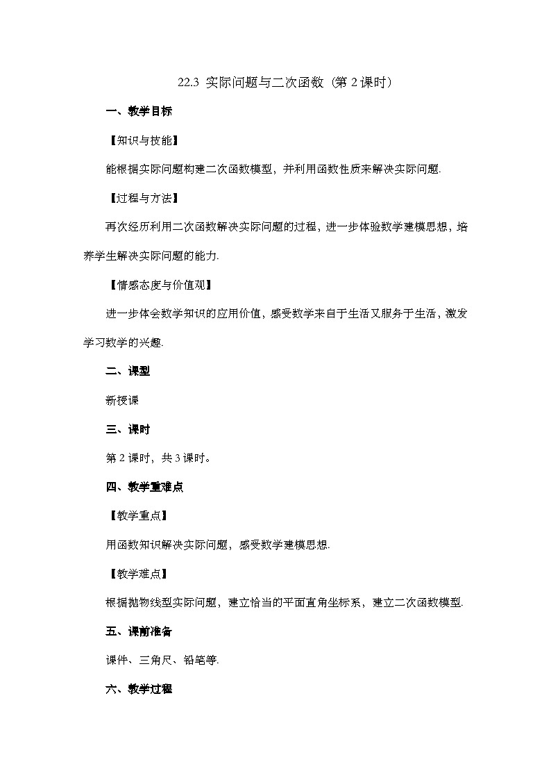 人教版数学九年级上册22.3 《实际问题与二次函数（第2课时）》 课件+教案+练习01