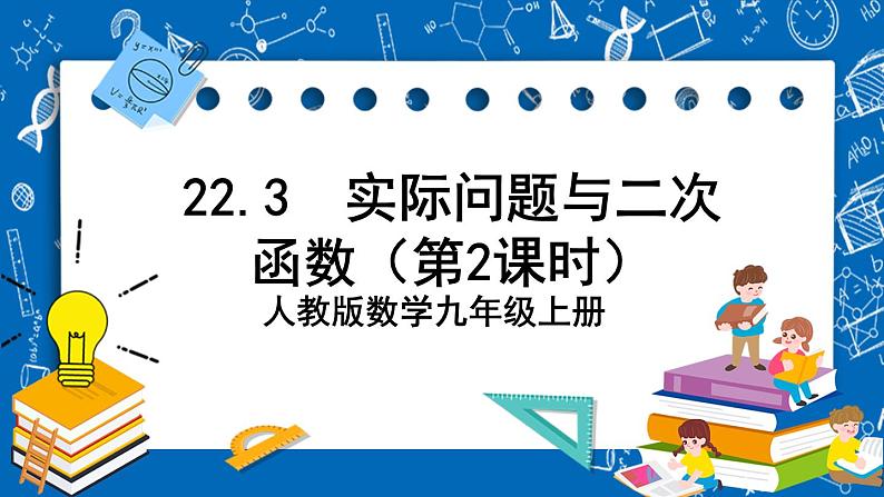 人教版数学九年级上册22.3 《实际问题与二次函数（第2课时）》 课件+教案+练习01