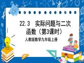 人教版数学九年级上册22.3《 实际问题与二次函数（第3课时）》 课件+教案+练习