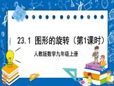 人教版数学九年级上册23.1 《图形的旋转 （第1课时）》课件+教案+练习