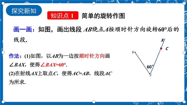 人教版数学九年级上册23.1《 图形的旋转 （第2课时）》课件第5页