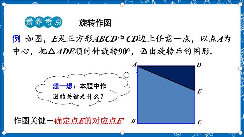 人教版数学九年级上册23.1《 图形的旋转 （第2课时）》课件第8页