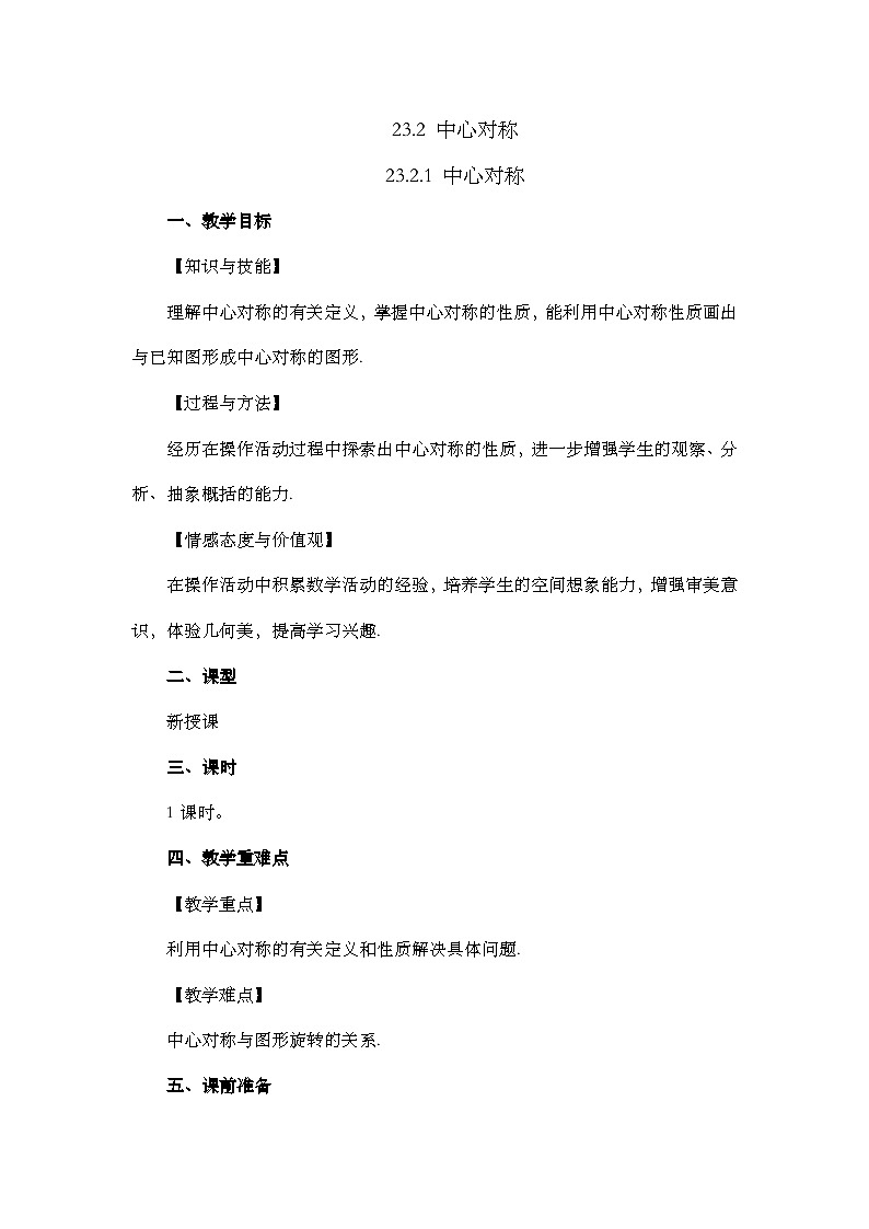 人教版数学九年级上册23.2.1《 中心对称 》课件+教案+练习01