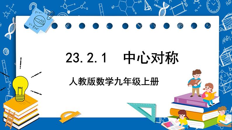 人教版数学九年级上册23.2.1《 中心对称 》课件+教案+练习01