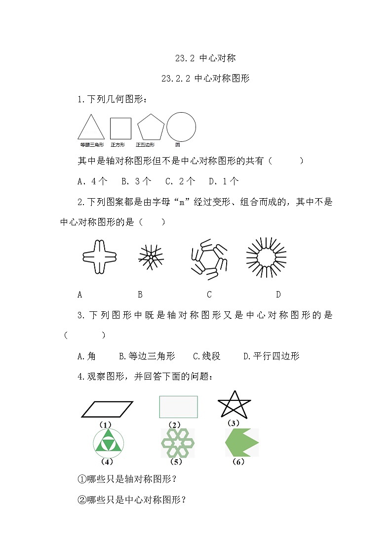 人教版数学九年级上册23.2.2《 中心对称图形 》课件+教案+练习01