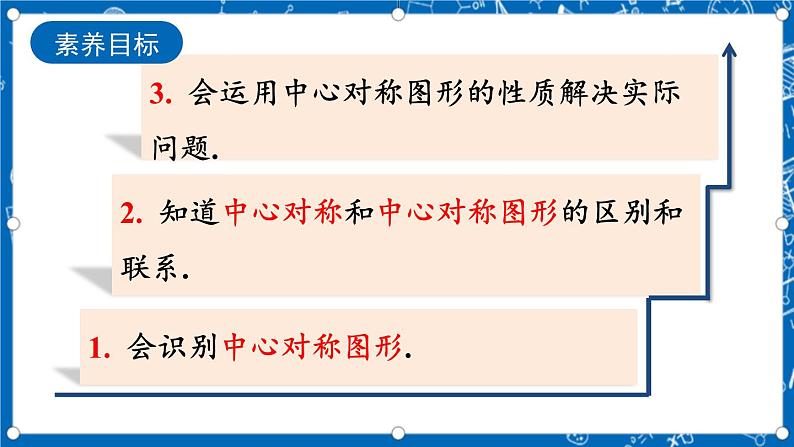 人教版数学九年级上册23.2.2《 中心对称图形 》课件+教案+练习03