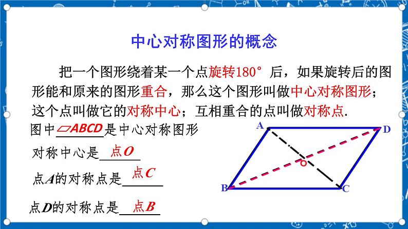 人教版数学九年级上册23.2.2《 中心对称图形 》课件+教案+练习06