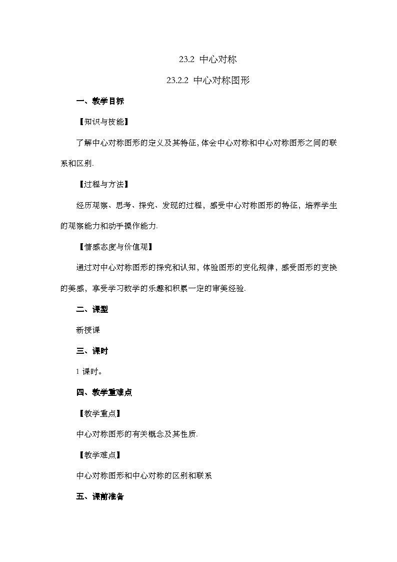 人教版数学九年级上册23.2.2《 中心对称图形 》课件+教案+练习01