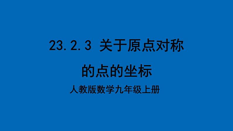 人教版数学九年级上册23.2.3《 关于原点对称的点的坐标 》课件+教案+练习01