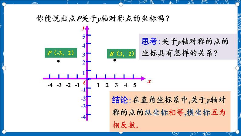 人教版数学九年级上册23.2.3《 关于原点对称的点的坐标 》课件+教案+练习03