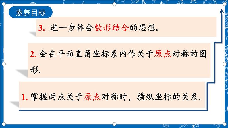 人教版数学九年级上册23.2.3《 关于原点对称的点的坐标 》课件+教案+练习05