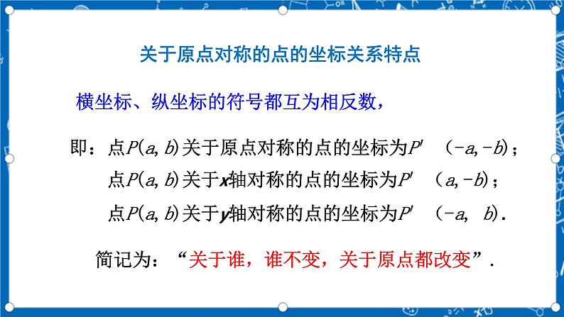 人教版数学九年级上册23.2.3《 关于原点对称的点的坐标 》课件+教案+练习08