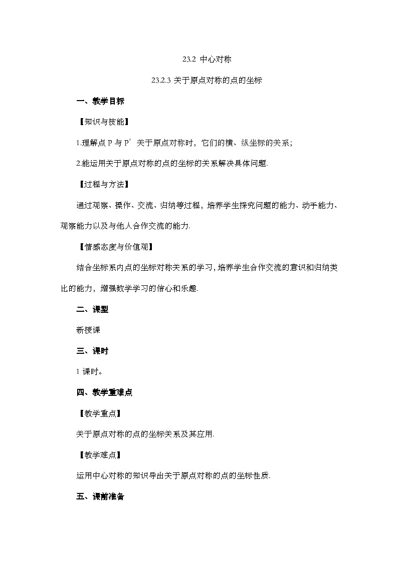 人教版数学九年级上册23.2.3《 关于原点对称的点的坐标 》课件+教案+练习01