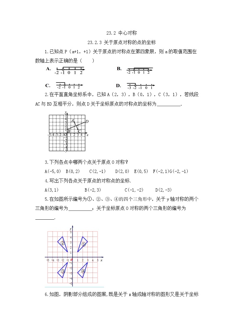 人教版数学九年级上册23.2.3《 关于原点对称的点的坐标 》课件+教案+练习01