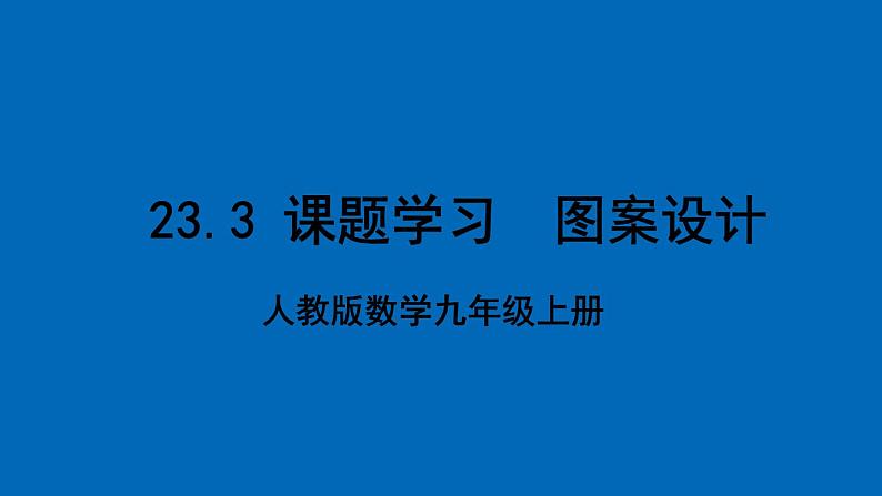 人教版数学九年级上册23.3 《课题学习 图案设计》 课件+教案+练习01