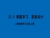 人教版数学九年级上册23.3 《课题学习 图案设计》 课件+教案+练习