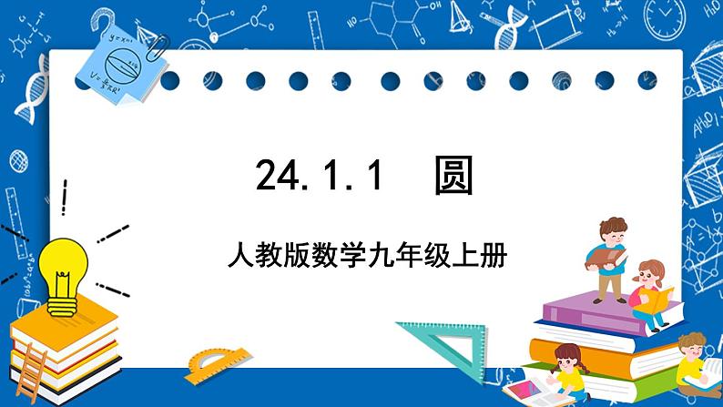 人教版数学九年级上册24.1.1《 圆 》课件+教案+练习01