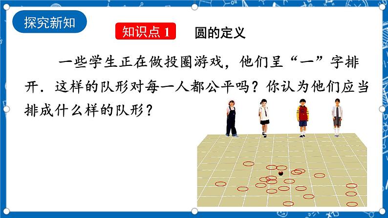 人教版数学九年级上册24.1.1《 圆 》课件+教案+练习05