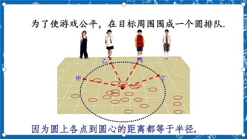 人教版数学九年级上册24.1.1《 圆 》课件+教案+练习06