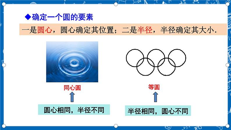 人教版数学九年级上册24.1.1《 圆 》课件+教案+练习08