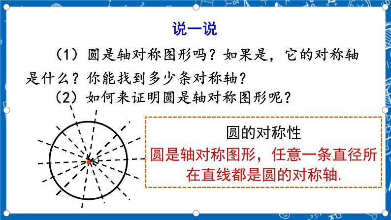 人教版数学九年级上册24.1.2《 垂直于弦的直径 》课件+教案+练习05