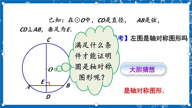 人教版数学九年级上册24.1.2《 垂直于弦的直径 》课件+教案+练习06