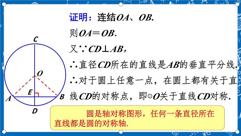 人教版数学九年级上册24.1.2《 垂直于弦的直径 》课件+教案+练习07