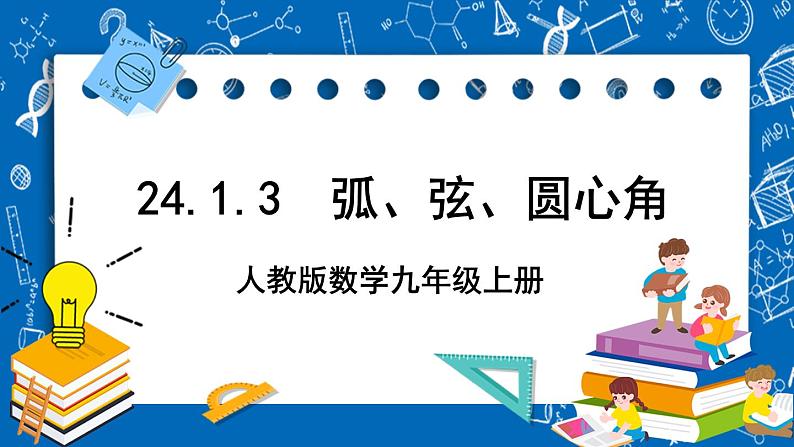 人教版数学九年级上册24.1.3《 弧、弦、圆心角 》课件+教案+练习01