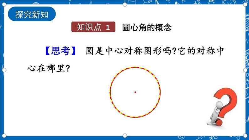 人教版数学九年级上册24.1.3《 弧、弦、圆心角 》课件+教案+练习04