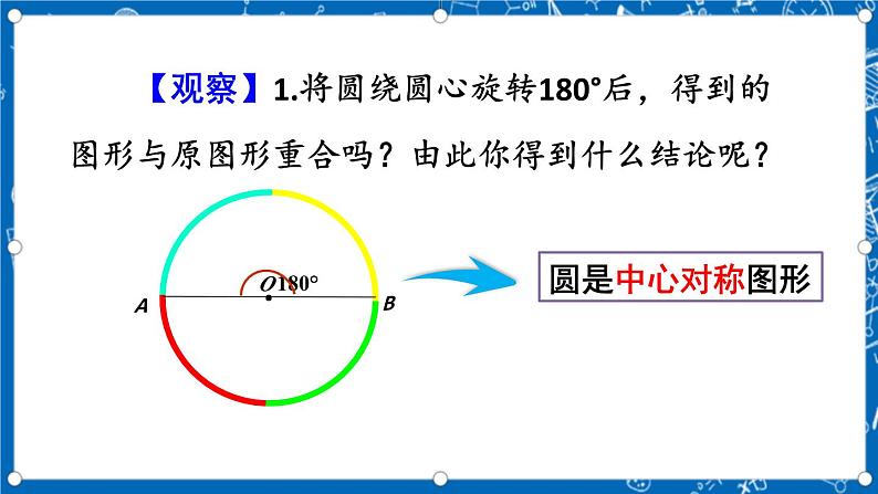 人教版数学九年级上册24.1.3《 弧、弦、圆心角 》课件+教案+练习05